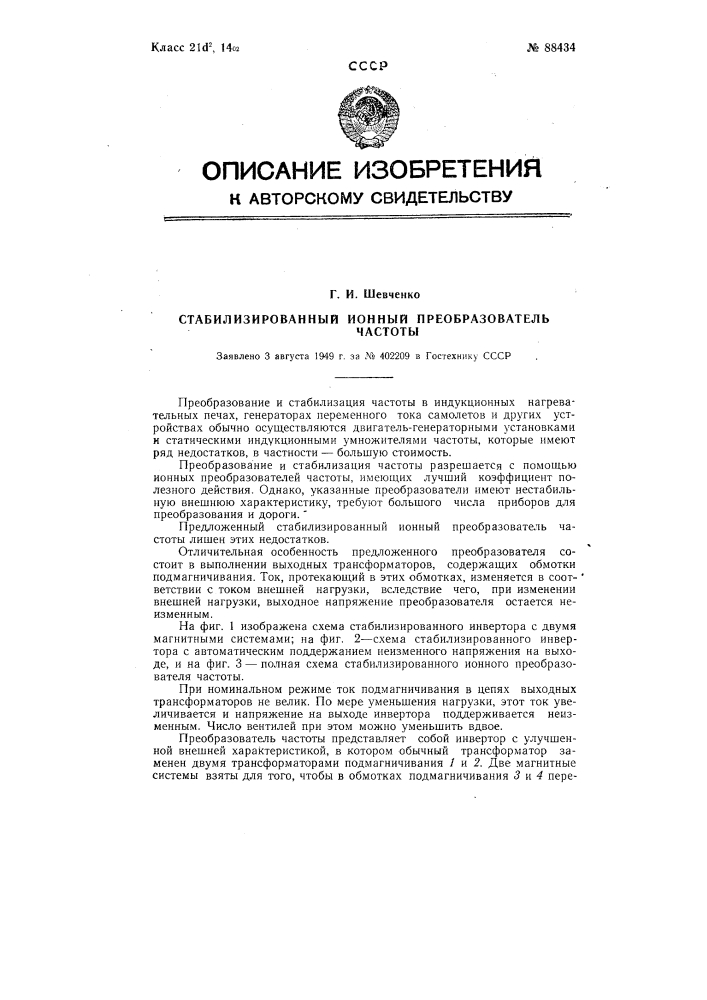 Стабилизированный ионный преобразователь частоты (патент 88434)