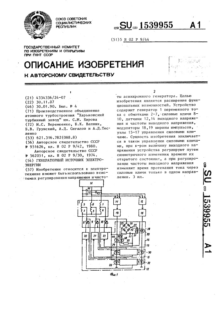 Генераторный источник электроэнергии (патент 1539955)