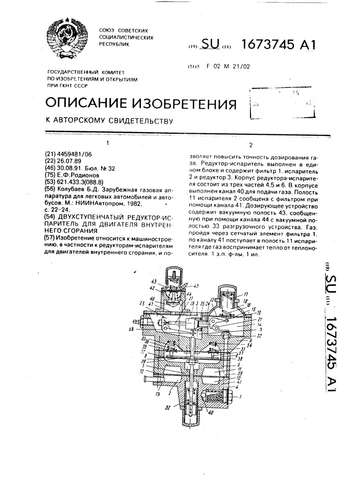 Двухступенчатый редуктор-испаритель для двигателя внутреннего сгорания (патент 1673745)