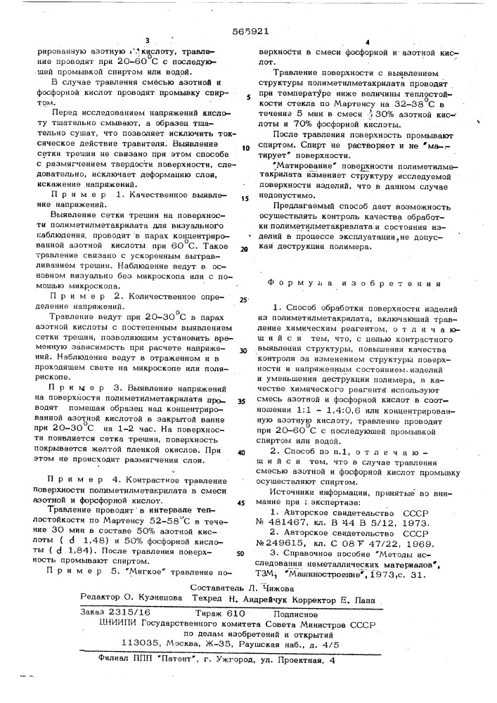 Способ обработки поверхности изделий из полиметилметакрилата (патент 565921)