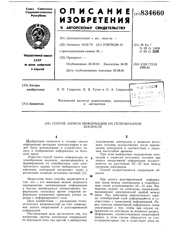 Способ записи информации нагелеобразном носителе (патент 834660)