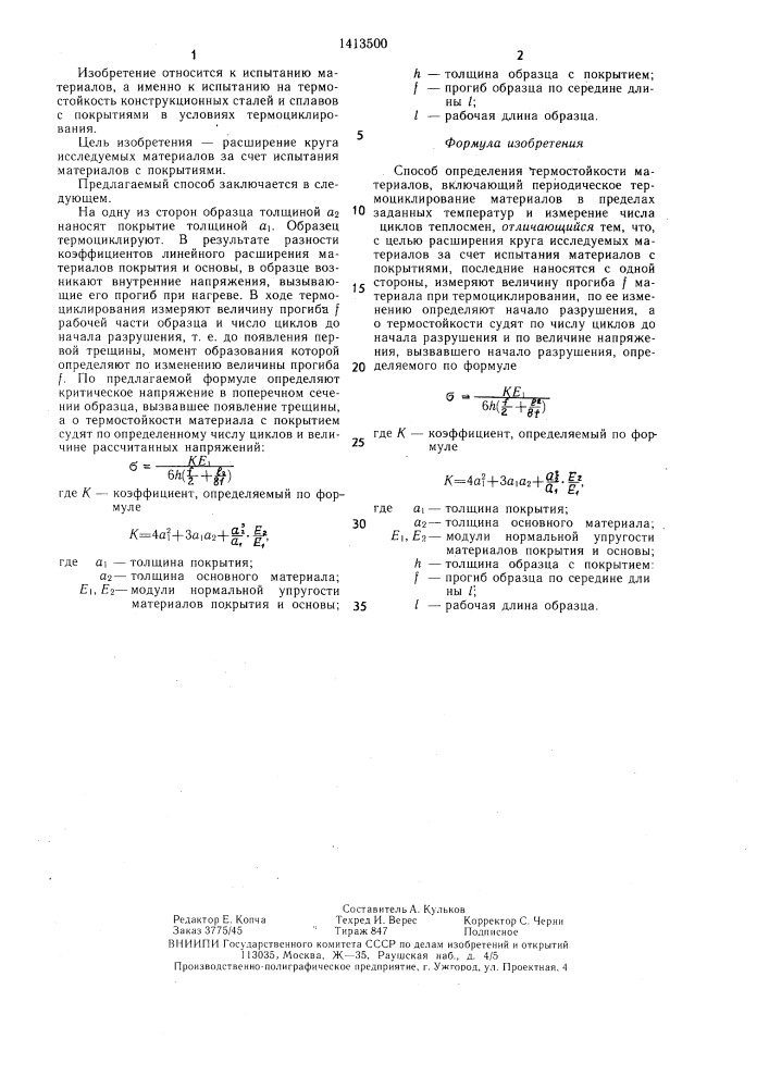 Способ определения термостойкости материалов (патент 1413500)