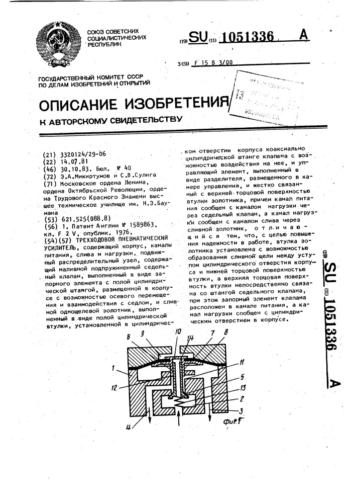 Трехходовой пневматический усилитель (патент 1051336)