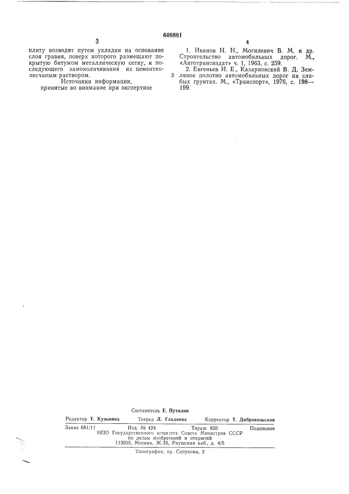 Способ возведения земляного полотна на слабом грунтовом основании (патент 608881)