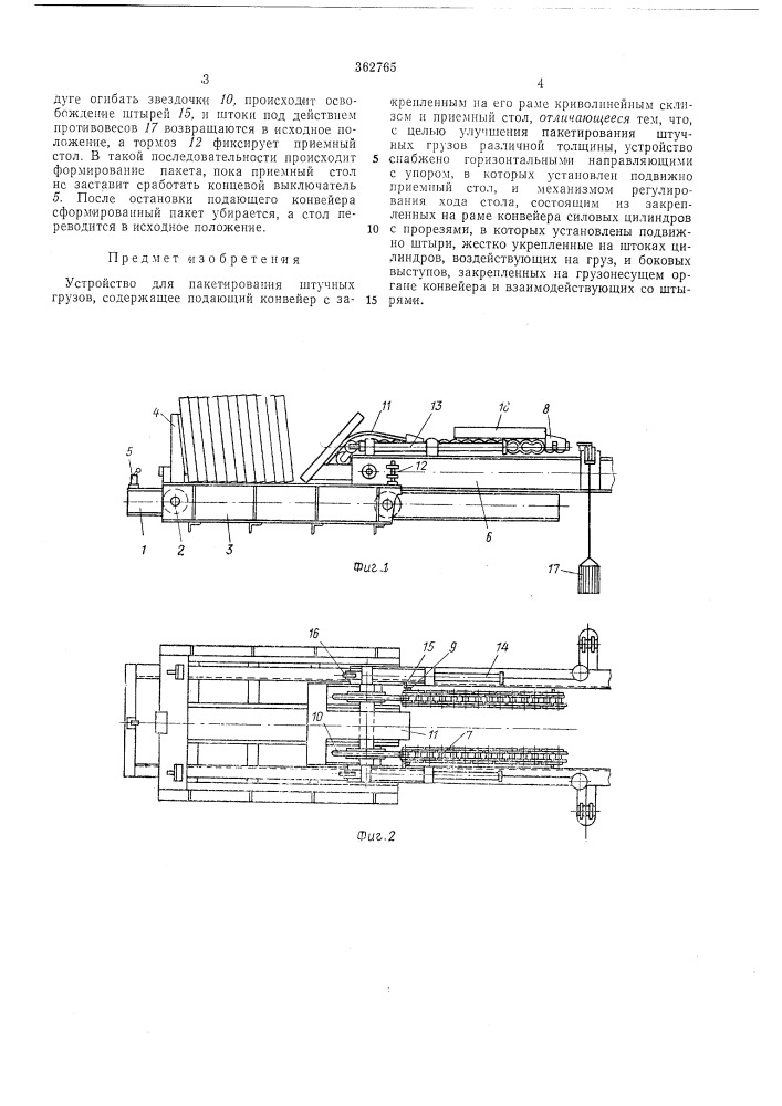 Устройство для пакетирования штучных грузов (патент 362765)