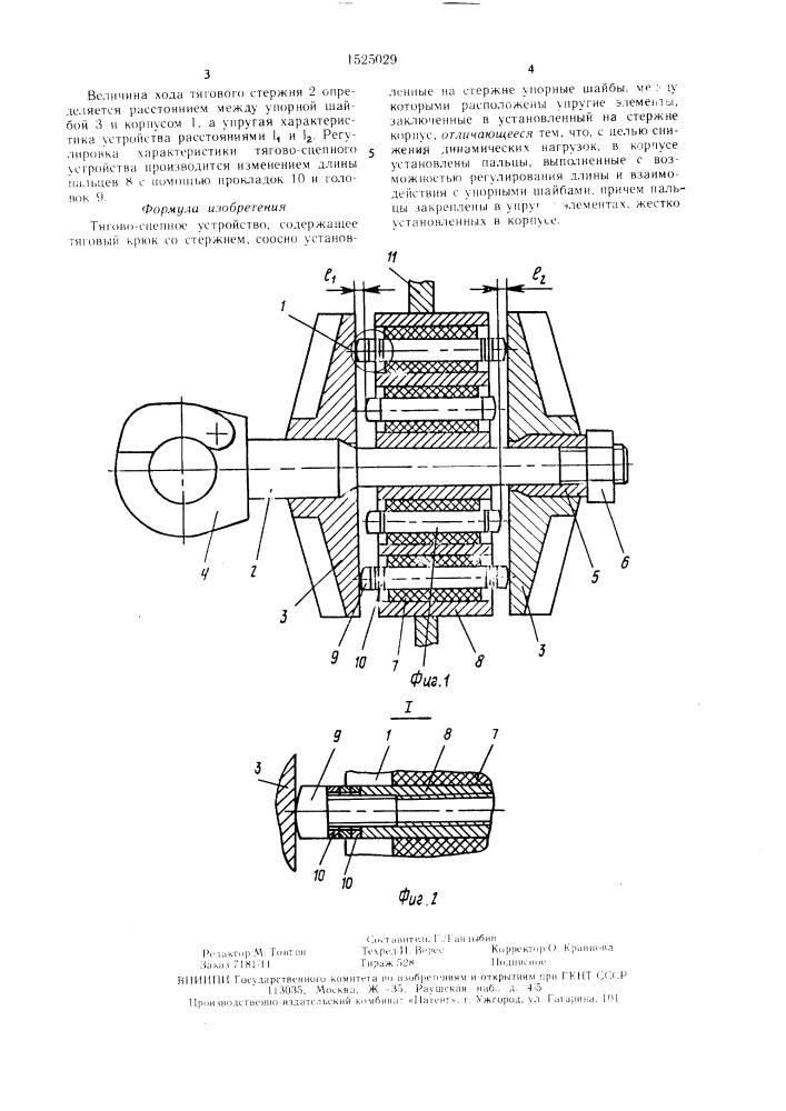 Тягово-сцепное устройство (патент 1525029)