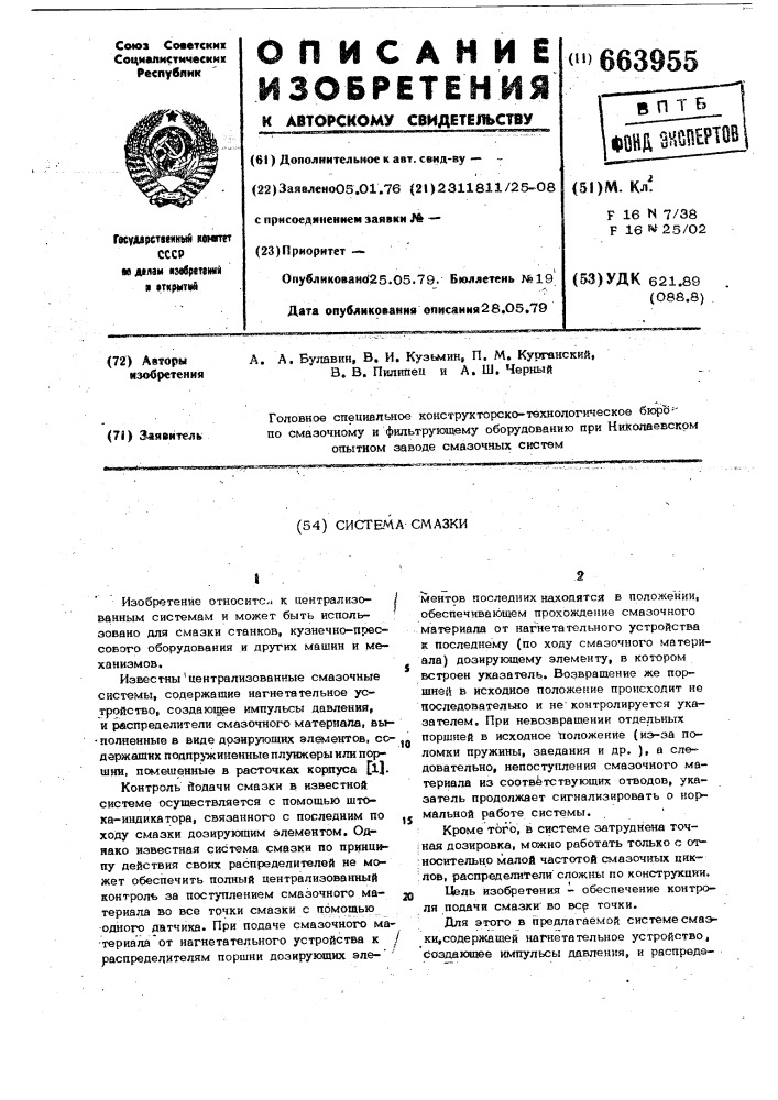 Система смазки (патент 663955)