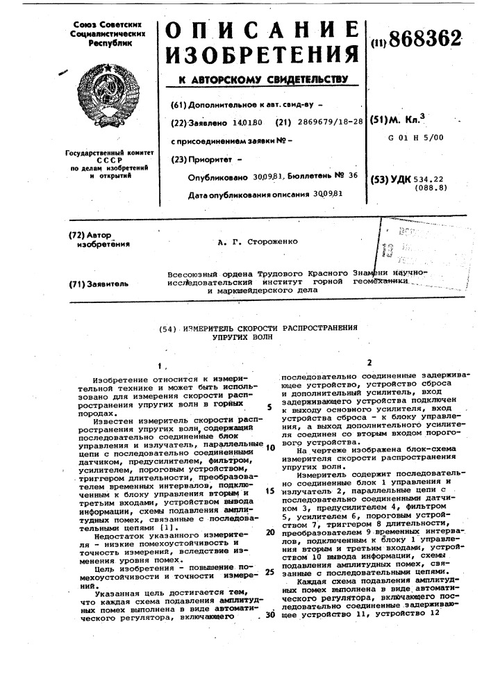 Измеритель скорости распространения упругих волн (патент 868362)