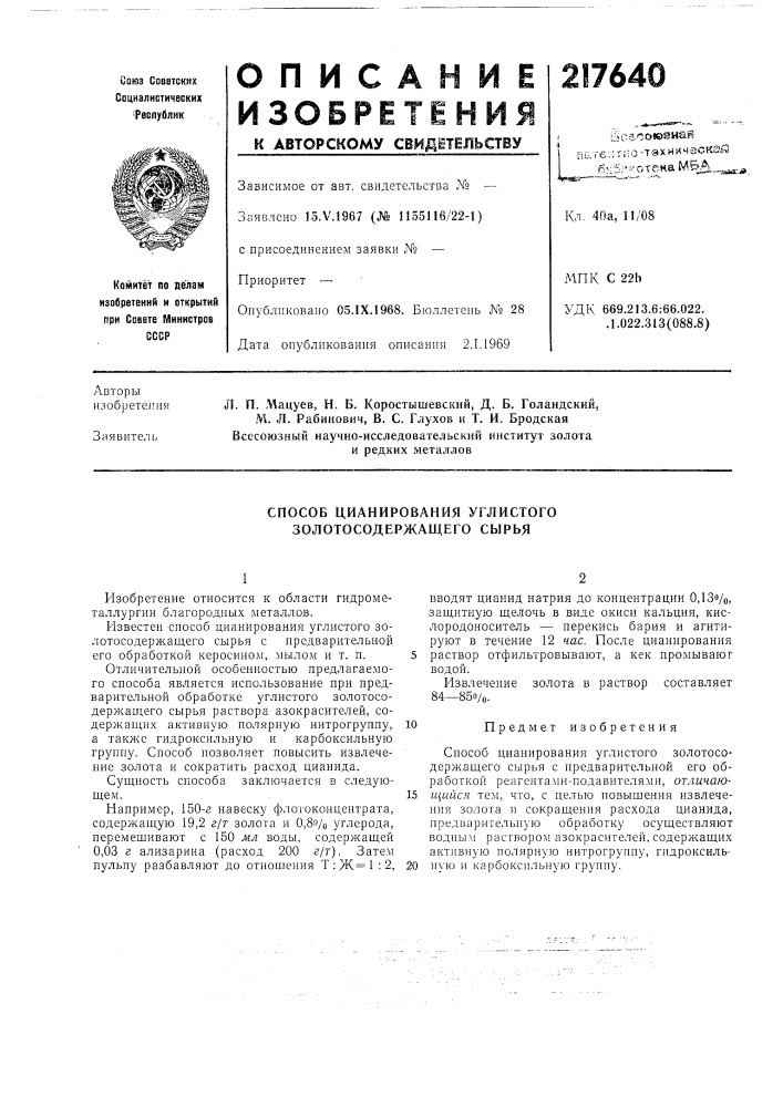 Способ цианирования углистого золотосодержащего сырбя (патент 217640)