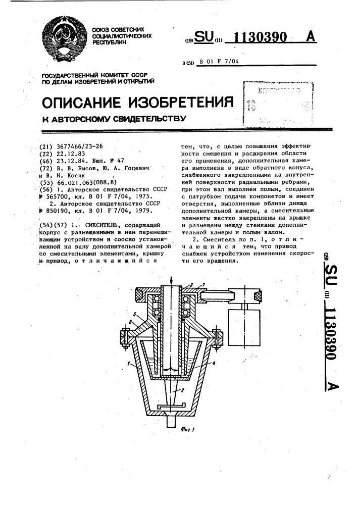 Смеситель (патент 1130390)