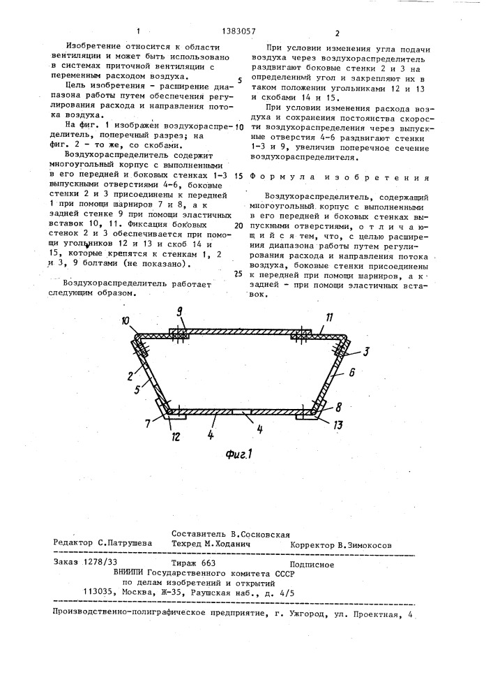 Воздухораспределитель (патент 1383057)