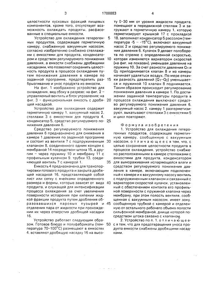 Устройство для охлаждения гетерогенных продуктов (патент 1788883)