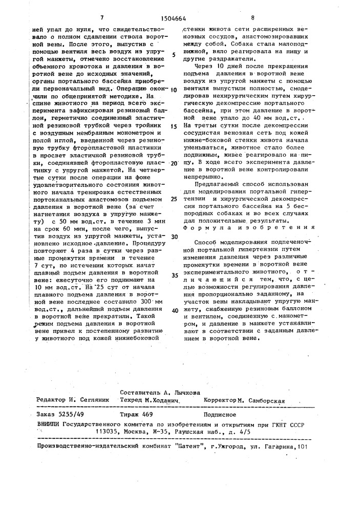 Способ моделирования подпеченочной портальной гипертензии (патент 1504664)