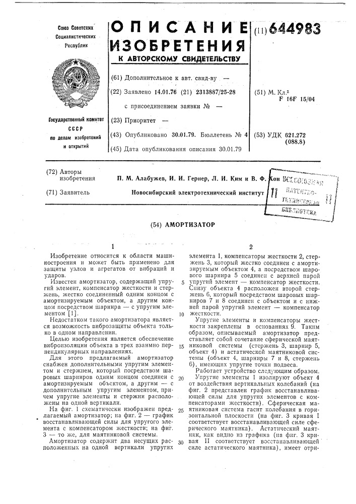 Амортизатор (патент 644983)
