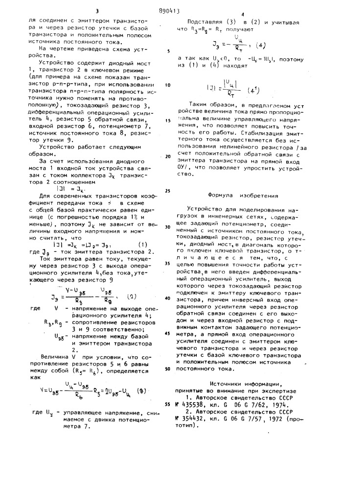 Устройство для моделирования нагрузок в инженерных сетях (патент 890413)