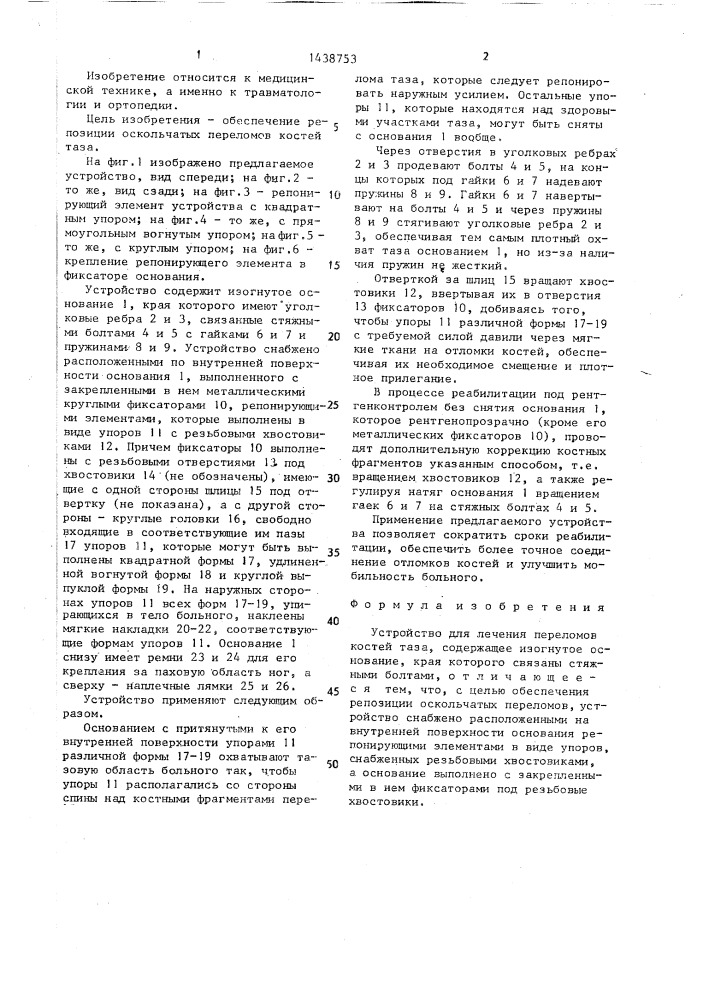 Устройство для лечения переломов костей таза конструкции ш.б.ахмедова и п.и.чобану (патент 1438753)