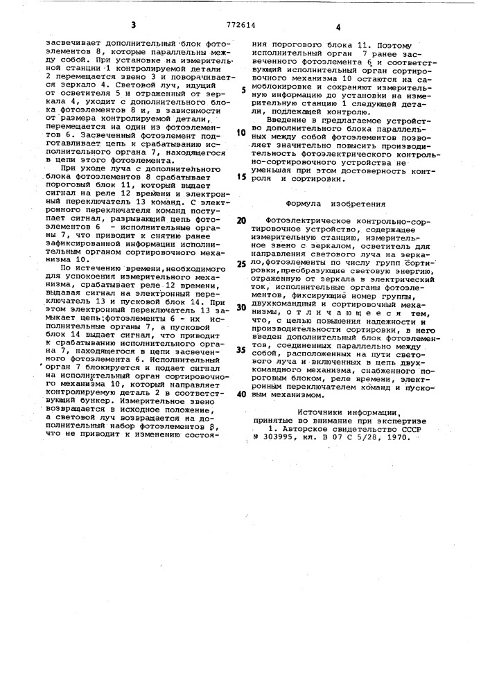Фотоэлектрическое контрольно-сортировочное устройство (патент 772614)