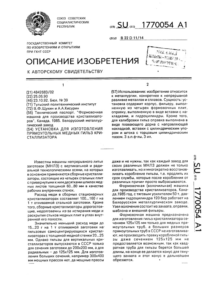 Установка для изготовления прямоугольных медных гильз кристаллизатора (патент 1770054)