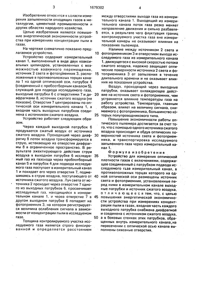Устройство для измерения оптической плотности газов с включениями (патент 1679302)