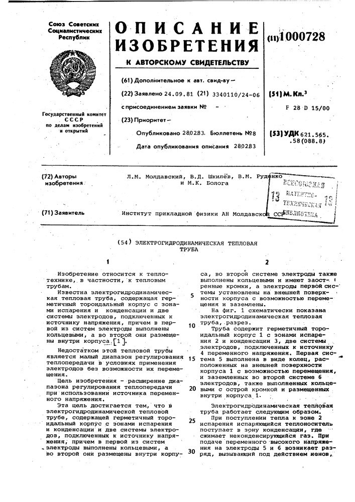 Электрогидродинамическая тепловая труба (патент 1000728)