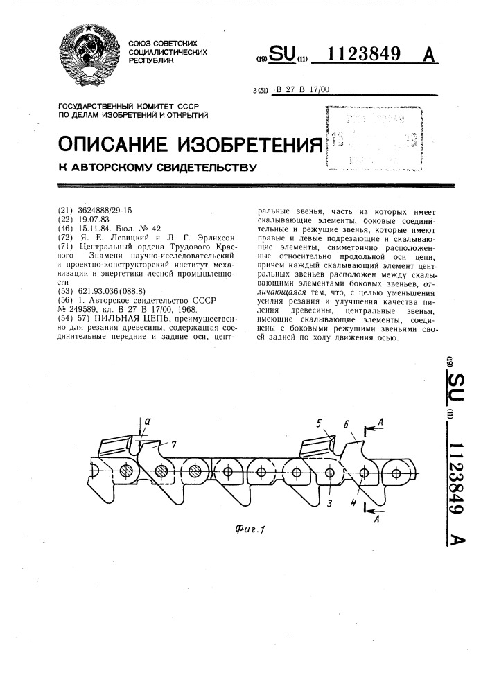Пильная цепь (патент 1123849)