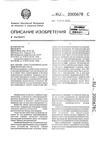 Гибкий электролюминесцентный источник света (патент 2000678)