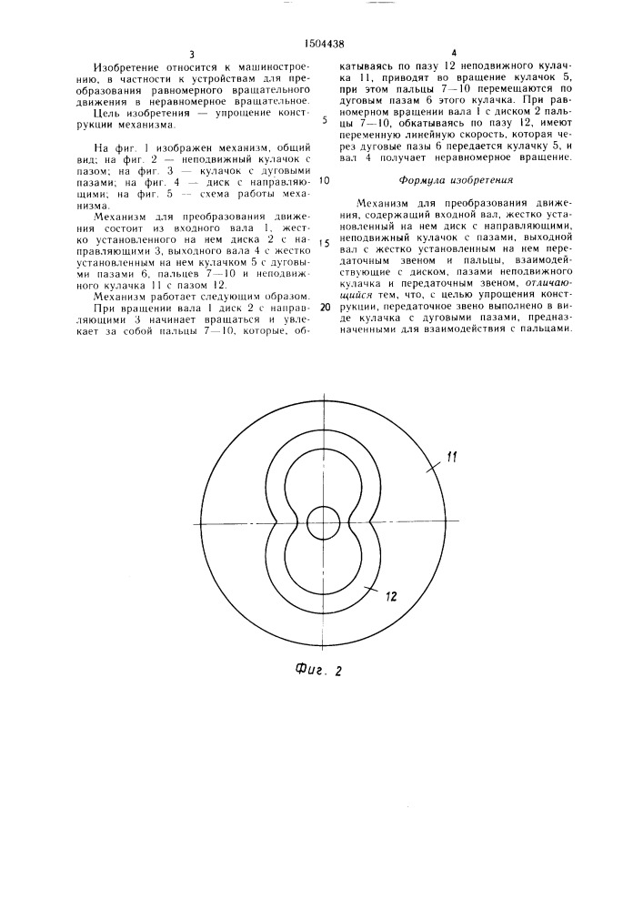 Механизм для преобразования движения (патент 1504438)