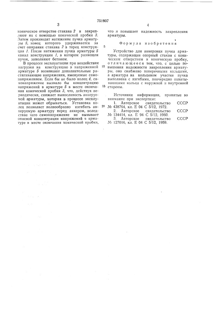 Устройство для анкеровки пучка арматуры (патент 751937)