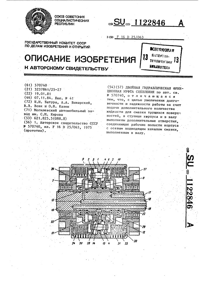 Двойная гидравлическая фрикционная муфта сцепления (патент 1122846)