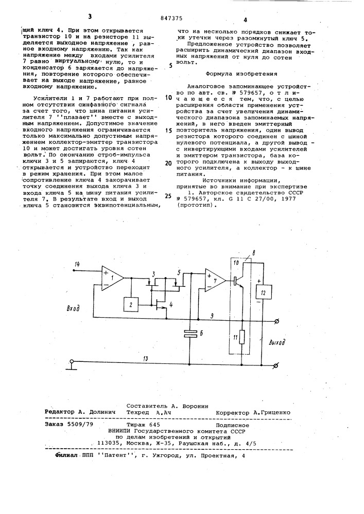 Аналоговое запоминающее устройство (патент 847375)