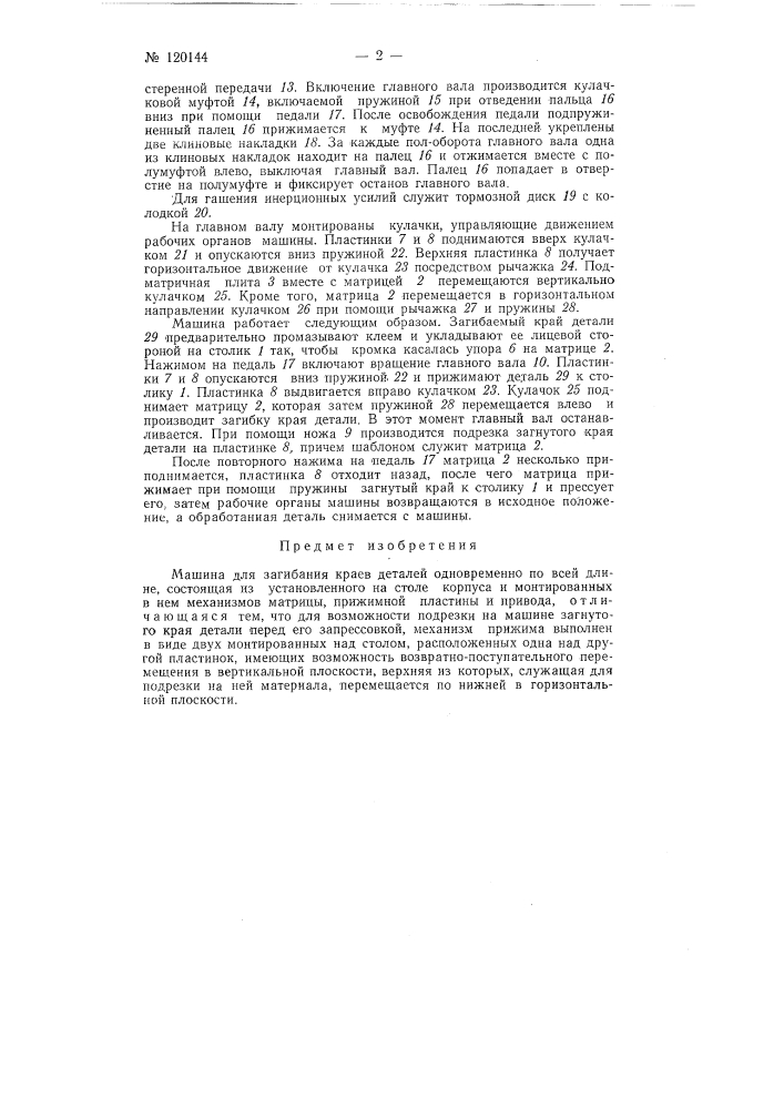 Машина для загибания краев деталей одновременно по всей длине (патент 120144)