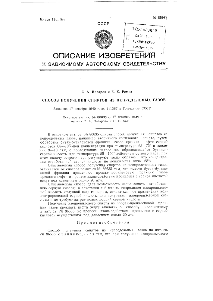 Способ получения спиртов из непредельных газов (патент 86979)