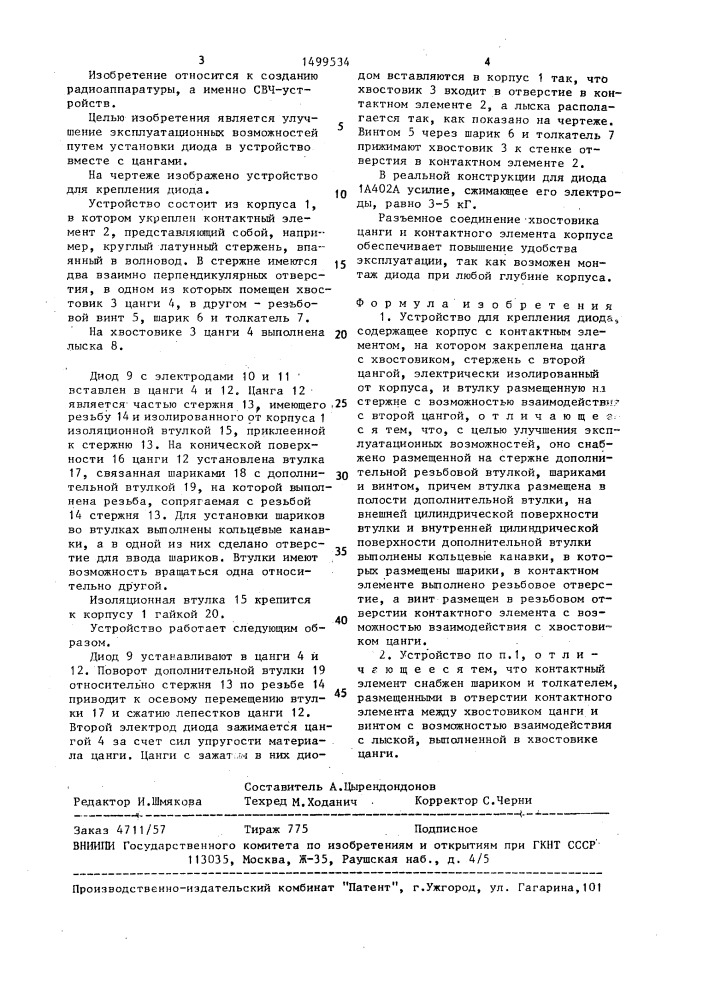 Устройство для крепления диода (патент 1499534)