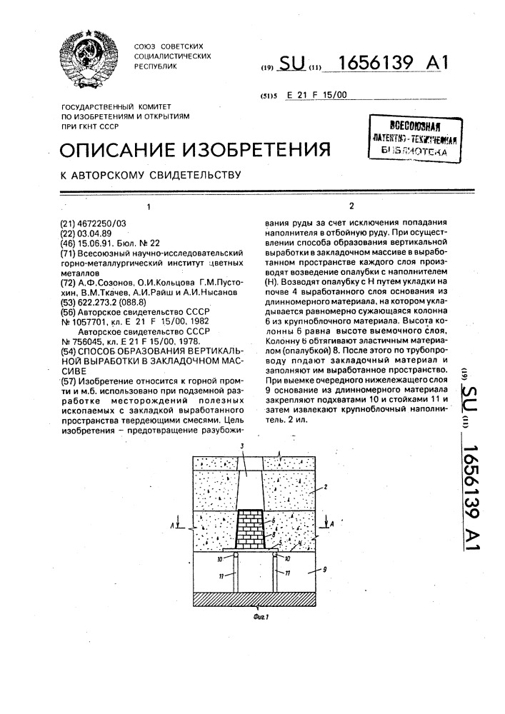 Способ образования вертикальной выработки в закладочном массиве (патент 1656139)