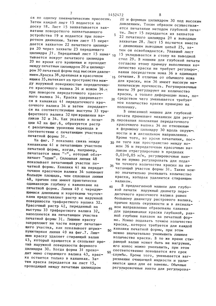 Машина для глубокой печати (патент 1452472)