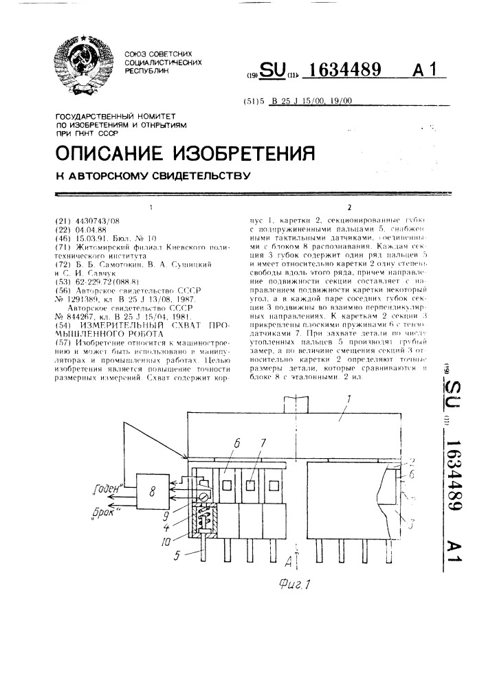 Измерительный схват промышленного робота (патент 1634489)