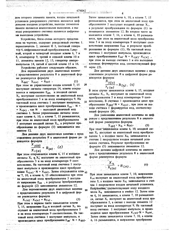 Множительно-делительное устройство (патент 674042)