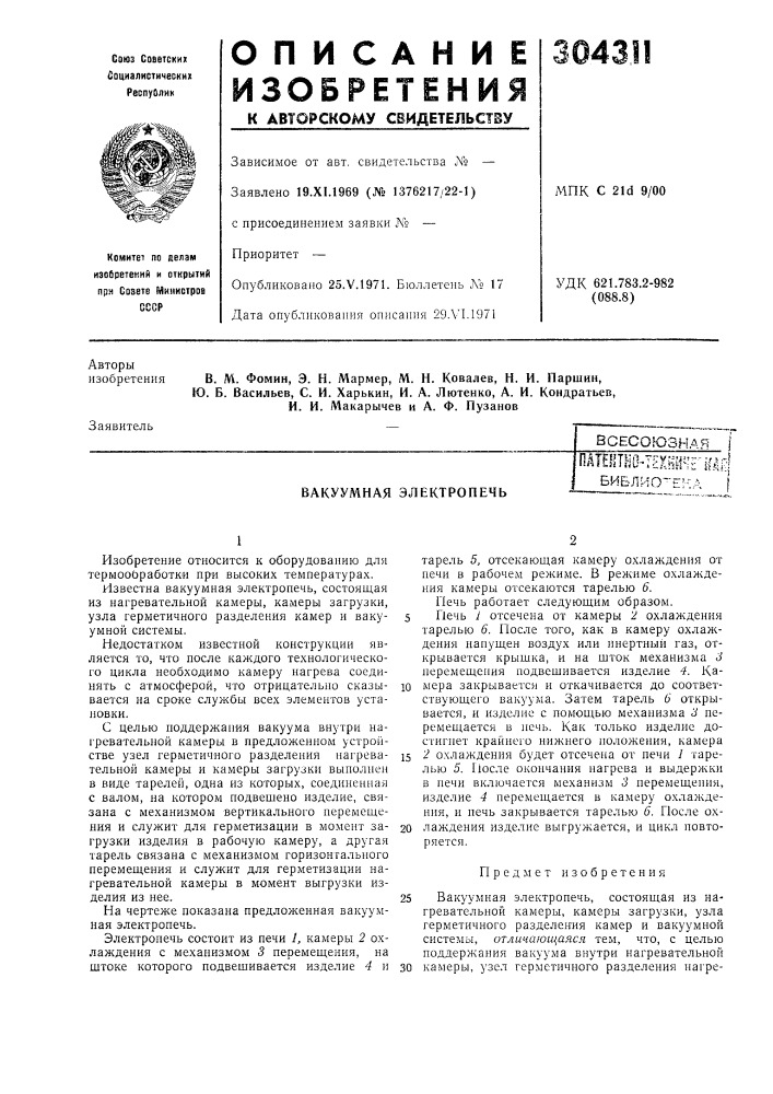 Вакуумная электропечьпа1ентно'техн^"е11дк|библиo~e^•^^ i (патент 304311)