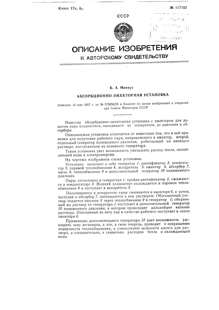Абсорбционно-эжекторная установка (патент 117192)