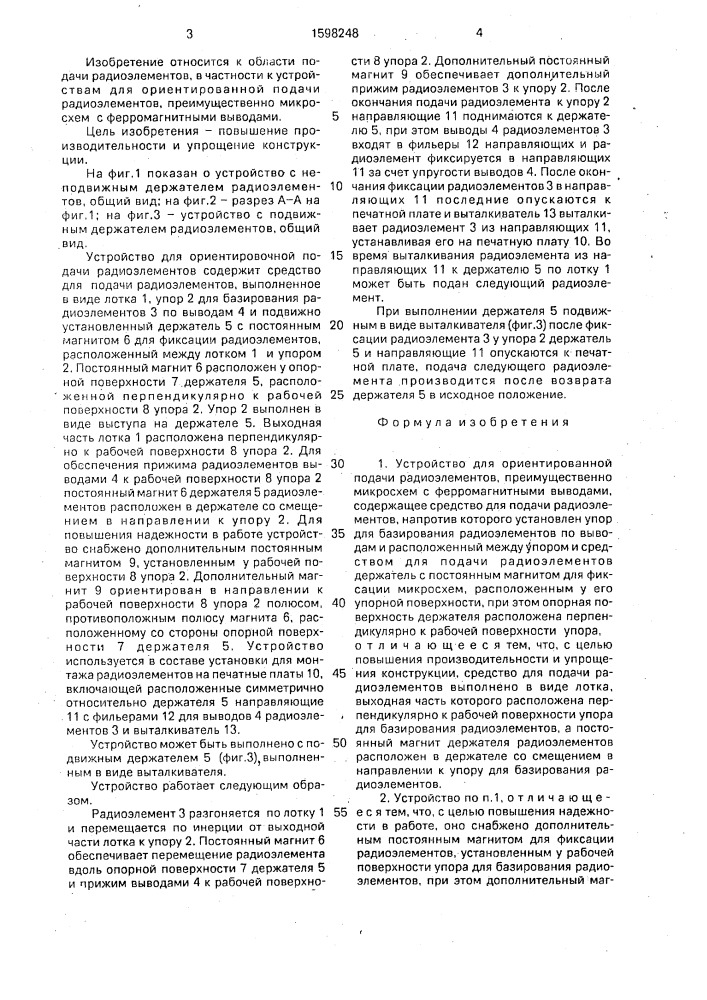 Устройство для ориентированной подачи радиоэлементов, преимущественно микросхем с ферромагнитными выводами (патент 1598248)