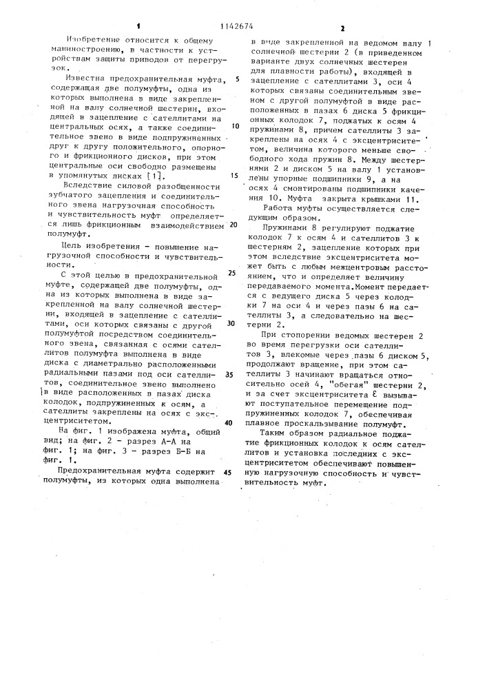 Предохранительная муфта (патент 1142674)