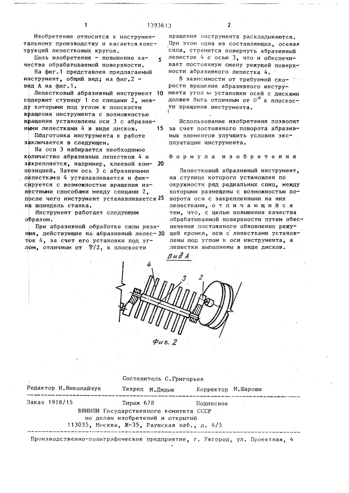 Лепестковый абразивный инструмент (патент 1393613)