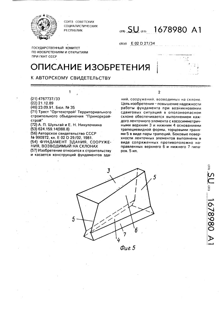 Фундамент здания, сооружения, возводимый на склонах (патент 1678980)