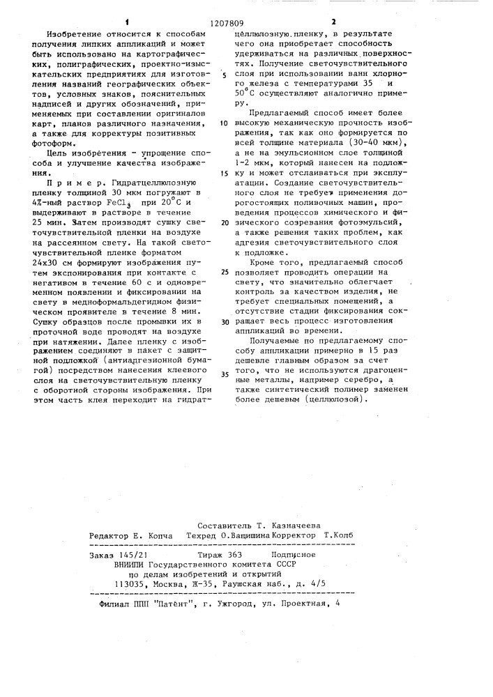 Способ получения липких аппликаций (патент 1207809)