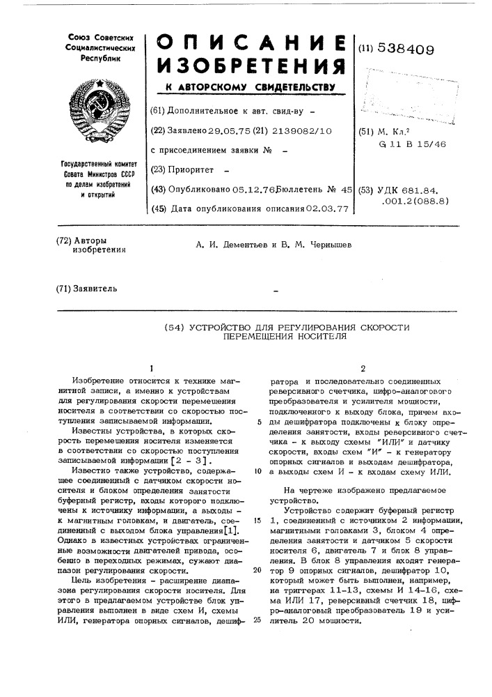 Устройство для регулирования скорости перемещения носителя (патент 538409)