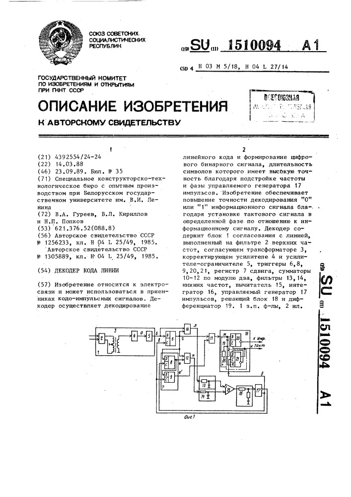 Декодер кода линии (патент 1510094)