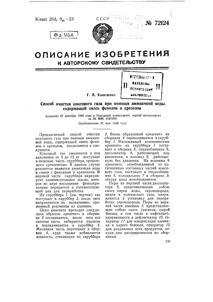 Способ очистки коксового газа при помощи аммиачной воды, содержащей смесь фенолов и крезолов (патент 72124)