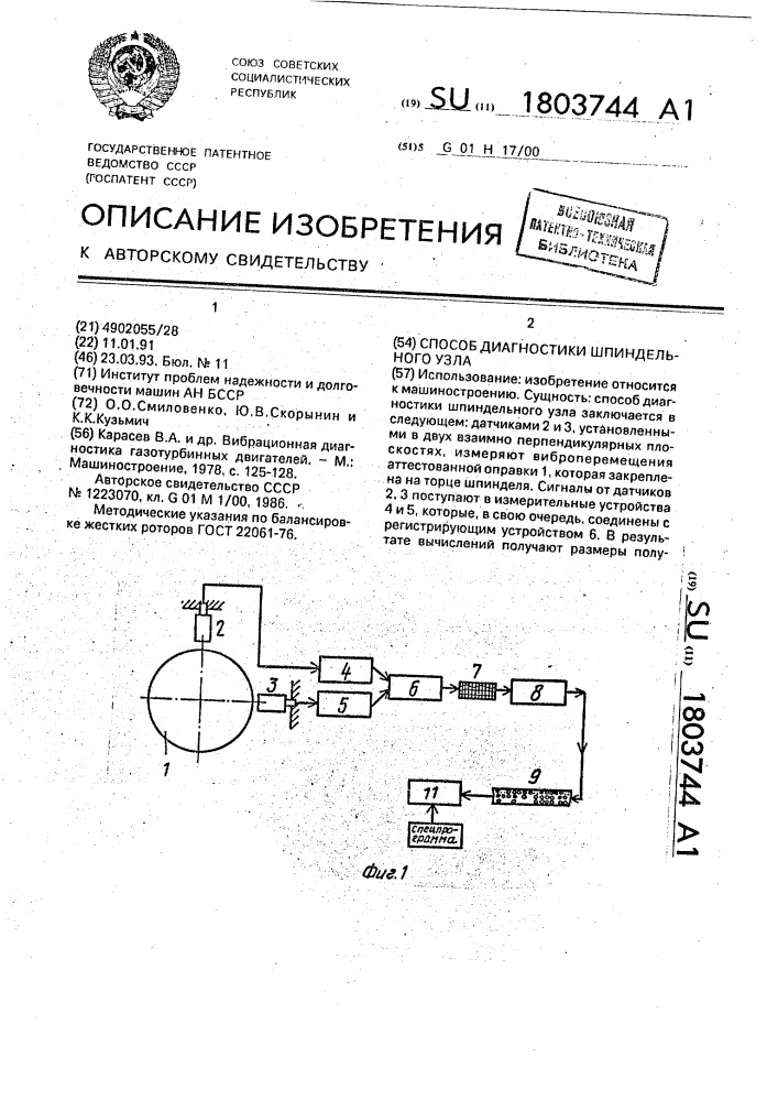Способ диагностики шпиндельного узла (патент 1803744)