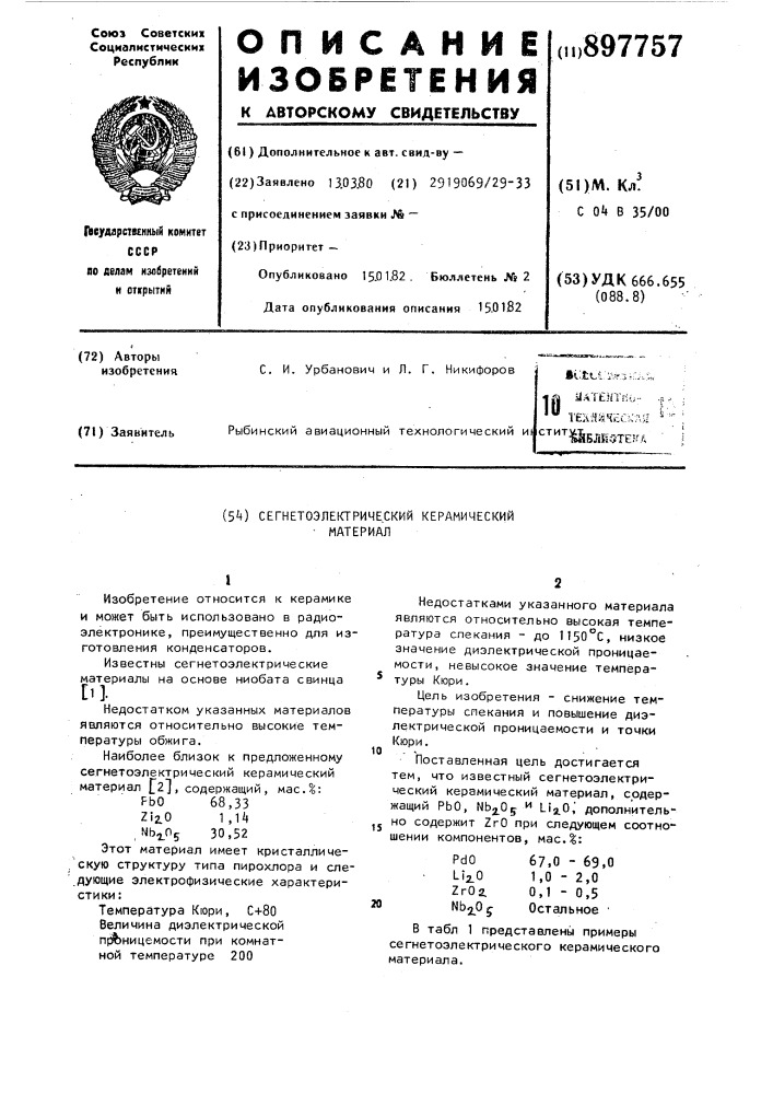Сегнетоэлектрический керамический материал (патент 897757)