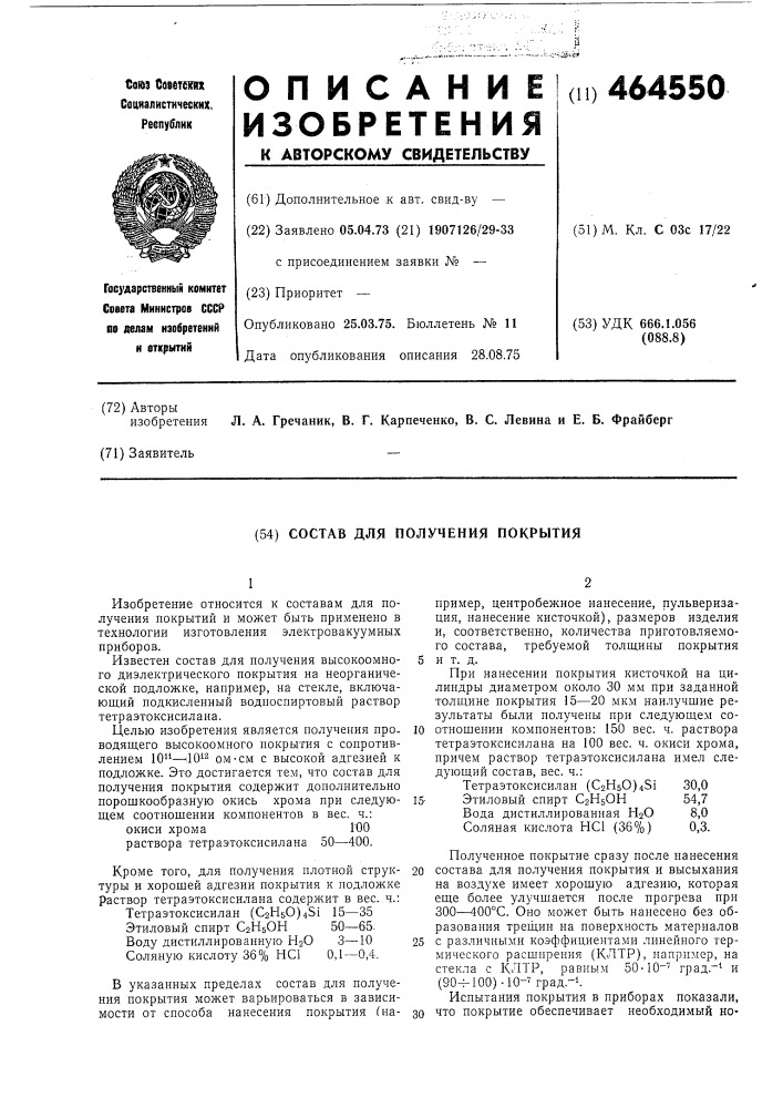 Состав для получения покрытия (патент 464550)